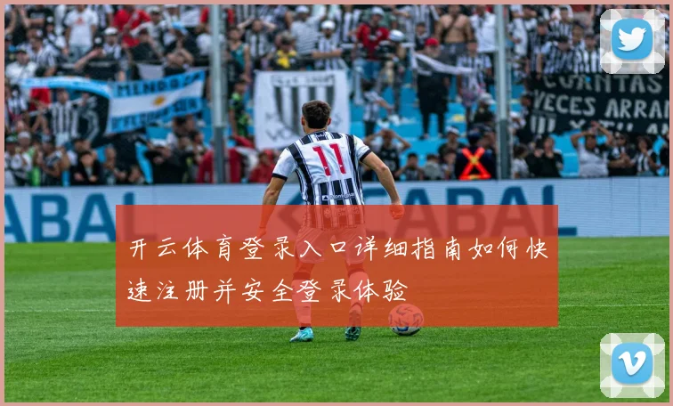 开云体育登录入口详细指南如何快速注册并安全登录体验