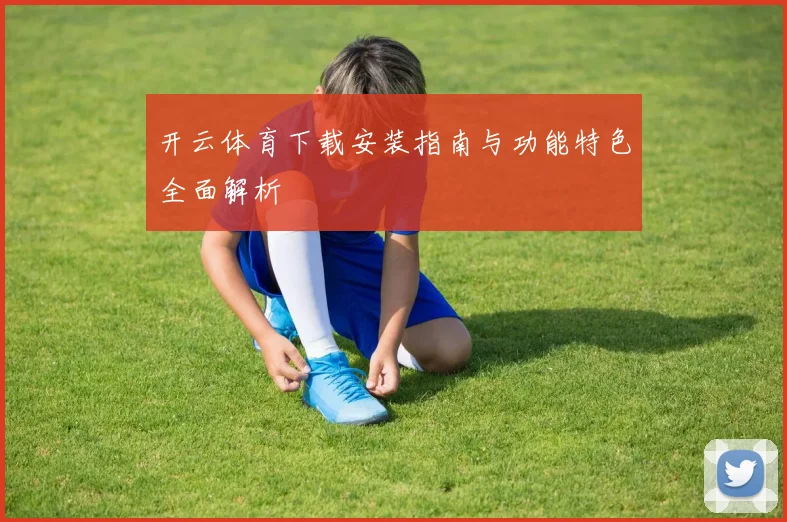 开云体育下载安装指南与功能特色全面解析