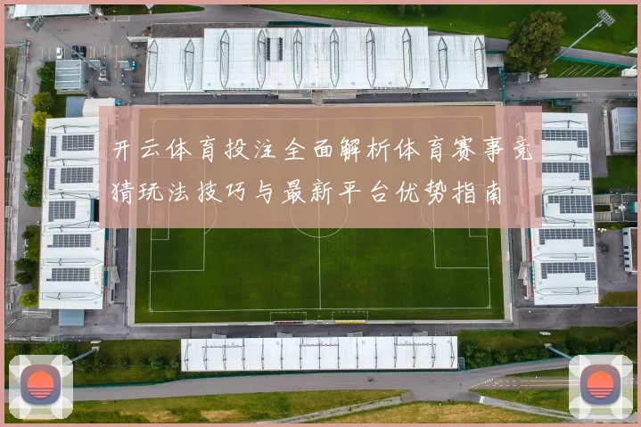 开云体育投注全面解析体育赛事竞猜玩法技巧与最新平台优势指南
